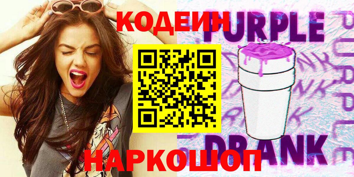 Северобайкальск  Кодеиновый сироп Lean Purple Drank  Вход с VPN 